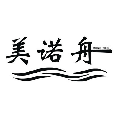 美诺舟