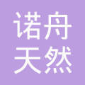 眉山市诺舟天然气有限责任公司