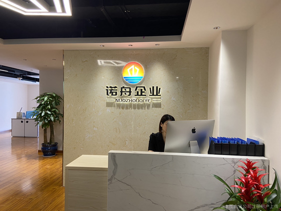 诺舟企业